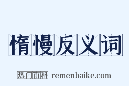 惰慢反义词是什么意思的图片